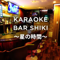 Karaoke & darts BAR SHIKI ~星の時間~